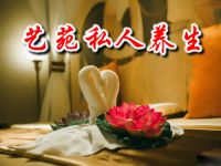 艺苑私人养生