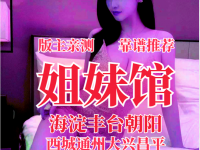 全北京姐妹馆的图片